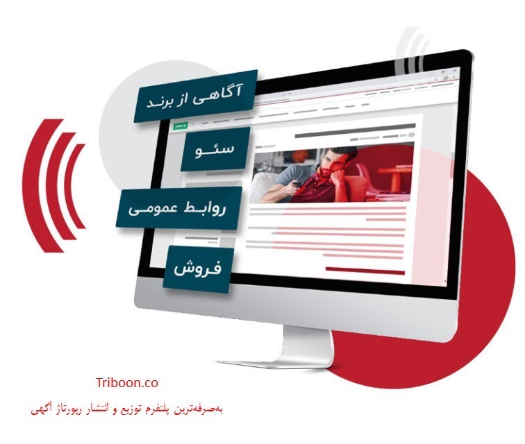 با تریبون به بازتاب اخبار کسبوکار خود، ضریب دهید با تریبون به بازتاب اخبار کسبوکار خود، ضریب دهید